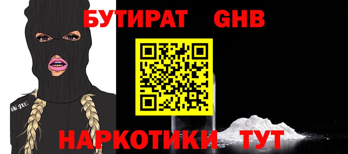 БУТИРАТ 1.4BDO  Вход с VPN  Нефтекумск 