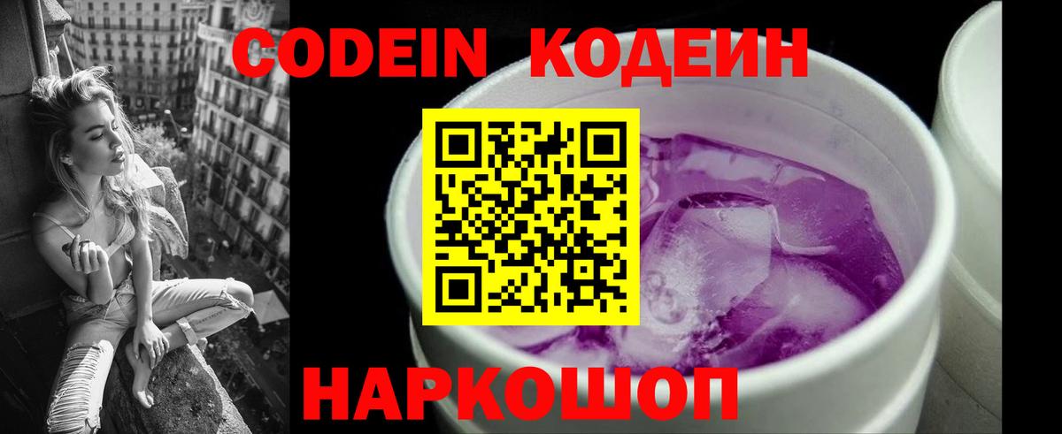 Кодеин Purple Drank Нефтекумск